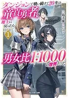 ダンジョンで戦い続けて20年の童貞勇者、地上に戻ったら男女比1:1000の世界だった（ノベル）