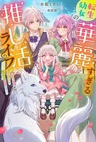 転生幼女の華麗すぎる推し活ライフ 〜推しカプ（両親）離婚のバッドエンドは私が全力で回避する！〜（ノベル）