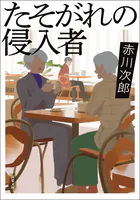 たそがれの侵入者
