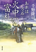 おれは一万石 : 33 火中の富札