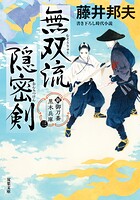 新・御刀番 黒木兵庫 : 3 無双流隠密剣