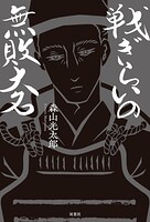 戦ぎらいの無敗大名