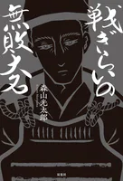 戦ぎらいの無敗大名