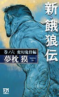 新・餓狼伝 巻ノ六 変幻鬼骨編