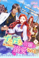 ずたぼろ令嬢は姉の元婚約者に溺愛される（ノベル） : 9