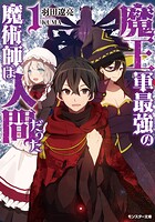 魔王軍最強の魔術師は人間だった【期間限定 無料お試し版 閲覧期限2025年8月10日】