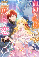 前向き令嬢と二度目の恋 〜『醜い嫉妬はするな』と言ったクズ婚約者とさよならして、ハイスペ魔法使いとしあわせになります！〜（ノベル）