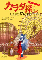 映画ノベライズ カラダ探し THE LAST NIGHT