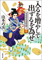 奥様姫様捕物綴り : 3 入るを増やして出ずるを為せ