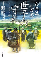 おれは一万石 : 34 世子の守札