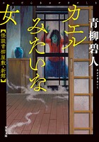 カエルみたいな女 怪談青柳屋敷・新館