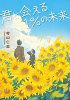 君と会える1％の未来