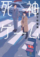 死神ゲーム