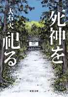 死神を祀る