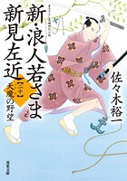 新・浪人若さま 新見左近 : 20 天魔の野望