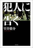 犯人に告ぐ ＜文庫合本版＞