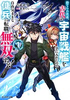 捨てられ社畜、古代の宇宙戦艦を手に入れたので自由気ままな傭兵に転職、無双する！（ノベル） 1
