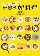 スーパーの食材で作る 世界の卵料理