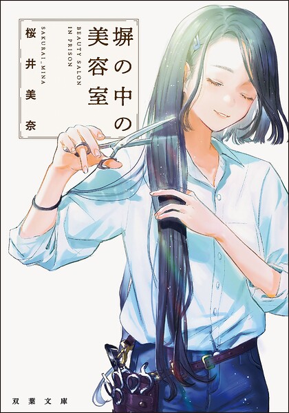 塀の中の美容室【期間限定 試し読み増量版 閲覧期限2025年9月11日】