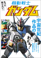 もっと知りたい機動戦士ガンダム