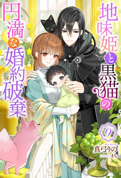 地味姫と黒猫の、円満な婚約破棄(ノベル) 9