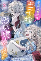 夢見る聖女は王子様の添い寝係に選ばれました（ノベル） 2