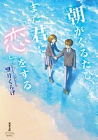 朝がくるたび、また君に「恋」をする。 1