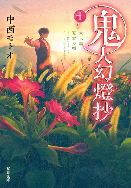 鬼人幻燈抄 : 10 大正編 夏雲の唄 - 中西モトオ - 小説・文芸 - DMM