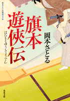 旗本遊侠伝