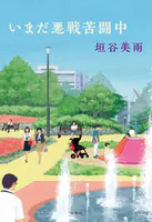 いまだ悪戦苦闘中