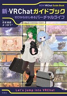 新・VRChatガイドブック 〜ゼロからはじめるバーチャルライフ