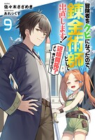 冒険者をクビになったので、錬金術師として出直します！ 〜辺境開拓？よし、俺に任せとけ！ 9