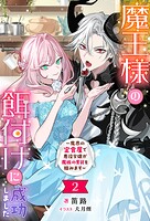 魔王様の餌付けに成功しました 〜魔界の定食屋で悪役令嬢が魔族の胃袋を掴みます〜（ノベル） 2