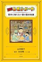 BARレモン・ハート 意外に知らない酒の基本知識