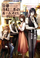 京都寺町三条のホームズ