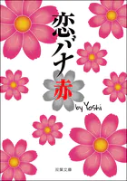 恋バナ 赤