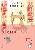 天国の声、お伝えします 父が遺した不思議なミシン