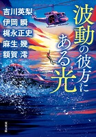 波動の彼方にある光