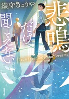 悲鳴だけ聞こえない