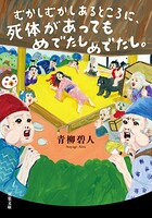 むかしむかしあるところに、死体がありました。