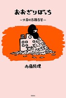 おおぎりぼっち 大喜利百題百答