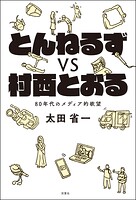 とんねるずvs村西とおる 80年代のメディア的欲望