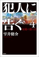 犯人に告ぐ ＜文庫合本版＞
