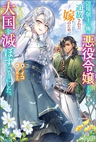 辺境領主の俺は悪役令嬢として追放された嫁のため、大国を滅ぼすことにした。（ノベル） 1