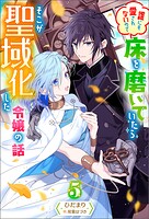 誰にも愛されないので床を磨いていたらそこが聖域化した令嬢の話 5