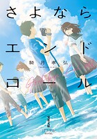 さよならエンドロール 1