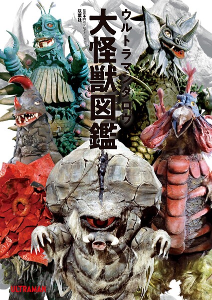 ウルトラマンタロウ大怪獣図鑑