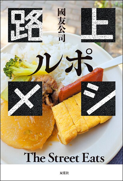 ルポ 路上メシ
