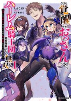 今さら覚醒したおっさん（38）、ハーレム騎士団の剣術師範として無双する 成長した元教え子のせいで、なぜか俺が伝説になっているんだが（ノベル） 1