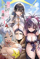 種付けおじさんの異世界プレス漫遊記 〜その者、全種族（勇者と魔王も含む）を嫁にし、世界を救った最強無双のハーレム王なり〜 4